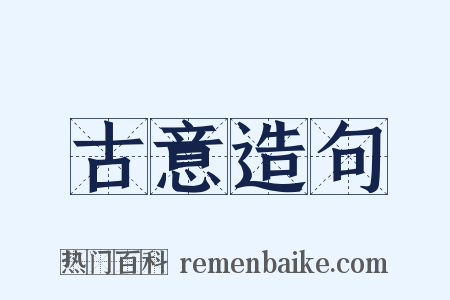 古意造句是什么意思的图片
